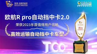 歐航R pro自動(dòng)擋中卡2.0榮獲高效運(yùn)輸自動(dòng)擋中卡