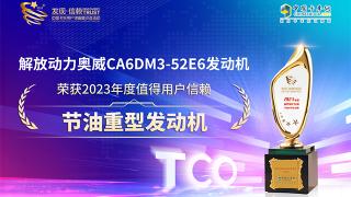 奧威CA6DM3-52E6發(fā)動機(jī)榮獲2023年度值得用戶信賴節(jié)油重型發(fā)動機(jī)