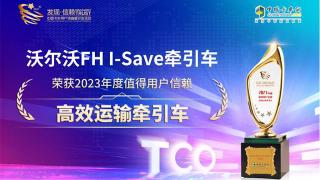 沃爾沃FH I-Save榮獲2023年度值得用戶信賴高效運(yùn)輸牽引車