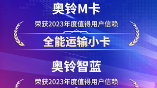 奧鈴雙喜臨門！M卡和智藍(lán)輕卡分獲發(fā)現(xiàn)信賴獎項