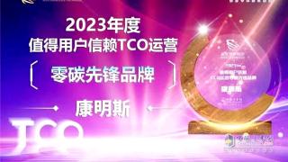 康明斯喜提“2023年度值得用戶信賴TCO運營零碳先鋒品牌”