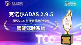 克諾爾ADAS 2.9.5榮獲2023年度值得用戶信賴智能駕駛系統(tǒng)