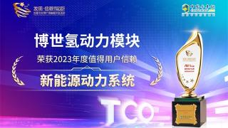 博世氫動力模塊榮獲2023年度值得用戶信賴新能源動力系統(tǒng)