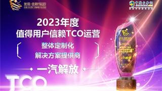 一汽解放榮獲2023年度值得用戶信賴TCO運(yùn)營整體定制化解決方案提供商