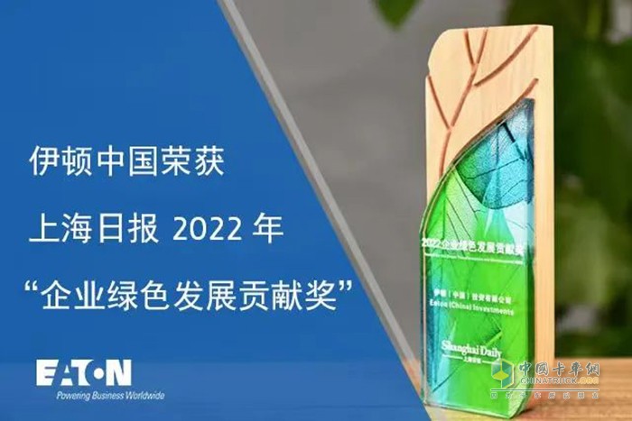 伊頓中國(guó)榮獲上海日?qǐng)?bào)“2022年企業(yè)綠色發(fā)展貢獻(xiàn)獎(jiǎng)”