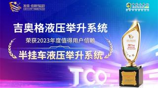 吉奧格液壓舉升系統(tǒng)榮獲2023年度值得用戶信賴半掛車液壓舉升系統(tǒng)