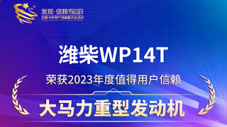 濰柴WP14T榮獲“2023年度值得用戶信賴大馬力重型發(fā)動機”