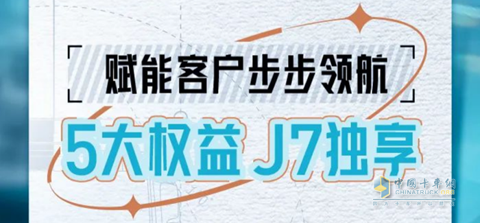 行業(yè)首推！5大權(quán)益高能來襲，一汽解放J7獨享不容錯過