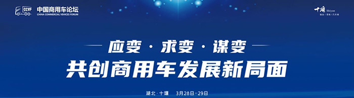 首屆商用車論壇--應變、求變、謀變 共創(chuàng)商用車發(fā)展新局面