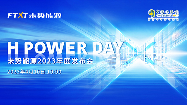 [直播回放]H POWER DAY未勢(shì)能源2023年度發(fā)布會(huì)