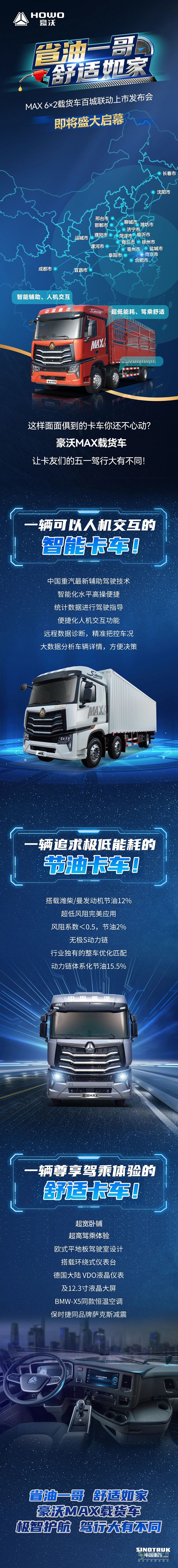 省油一哥，舒適如家 中國(guó)重汽MAX 6×2載貨車(chē)百城聯(lián)動(dòng)上市