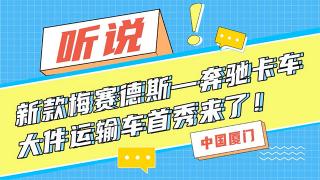 聽說新款梅賽德斯-奔馳卡車大件運輸車首秀來了