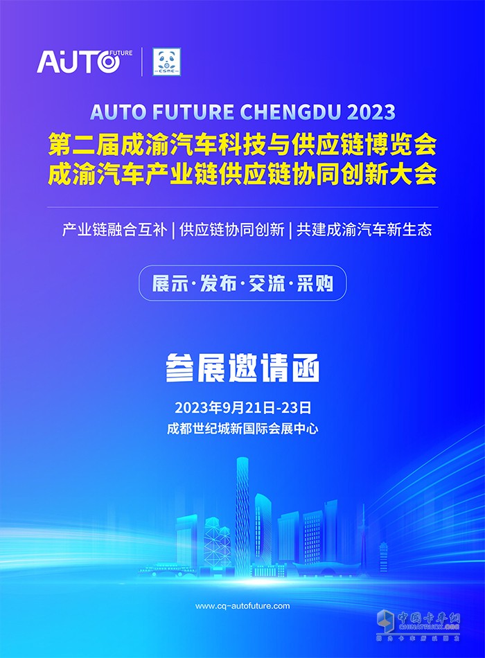 2023第二屆成渝汽車科技與供應鏈博覽會將于9月舉行