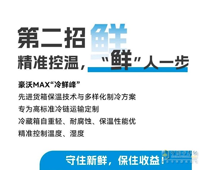 豪沃MAX“冷鮮峰”招招“鮮”，助你夏日冷鏈無懼“烤”驗！