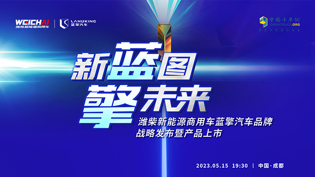 [直播回放]新藍(lán)圖擎未來 濰柴新能源商用車藍(lán)擎汽車品牌戰(zhàn)略發(fā)布暨產(chǎn)品上市
