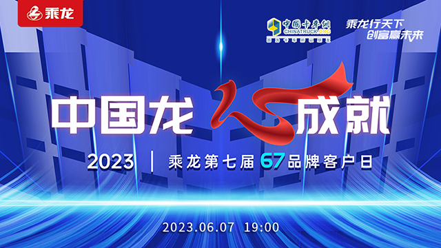 [直播回放]中國龍心成就 乘龍第七屆67品牌客戶日