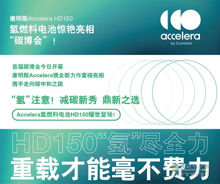 康明斯Accelera HD150氫燃料電池驚艷亮相“碳博會(huì)”！