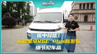 優(yōu)中選優(yōu)  遠程星享V6E Plus細節(jié)見車品