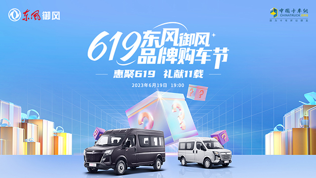 [直播回放]惠聚619 禮獻(xiàn)11載  619東風(fēng)御風(fēng) 品牌購車節(jié)