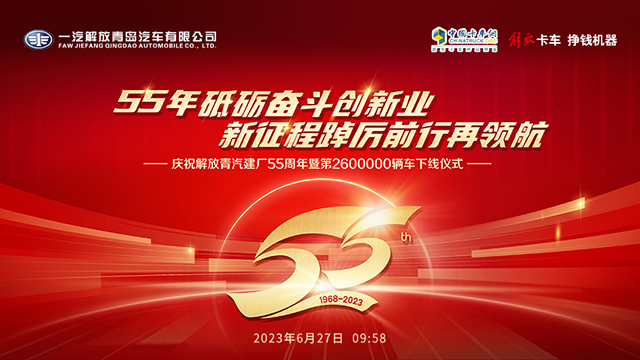 [直播回放]解放青汽建廠55周年暨第2600000輛車下線慶典儀式