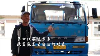 解放與我的故事：第四代解放卡車，改變范龍?jiān)粕畹墓Τ?>
                        <p>解放與我的故事：第四代解放卡車，改變范龍?jiān)粕畹墓Τ?/p>
                        <span></span>
                    </a>
                    <div   id=