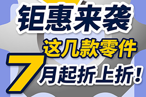 斯堪尼亞：鉅惠來襲，這幾款零件7月起折上折！