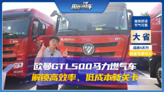 歐曼GTL500馬力燃氣車，解鎖高效率低成本新關(guān)卡