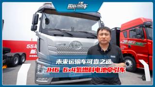 未來運輸車可靠選    JH6 6×4氫燃料電池牽引車