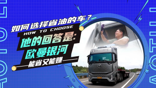 如何選擇省油的車？他的回答是歐曼銀河