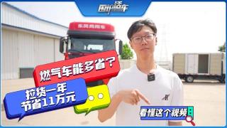 燃氣車能多省？看懂這個視頻，拉貨一年節(jié)省11萬元