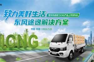 極限沙漠考驗(yàn)，東風(fēng)途逸T5 CNG 上市發(fā)布會(huì)暨沙漠長測圓滿完成