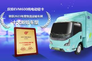 慶鈴EVM600純電動(dòng)輕卡榮獲“2023年度物流運(yùn)輸車(chē)輛十大新銳車(chē)型”大獎(jiǎng)