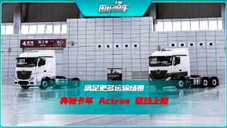 滿足更多運輸場景 奔馳卡車Actros 驅動上新