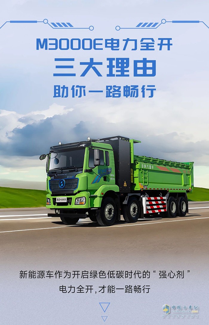 陜汽M3000E電力全開(kāi)，三大理由助你一路暢行！