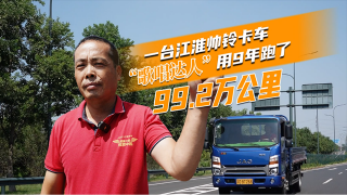 一臺江淮帥鈴卡車  “歌唱達(dá)人”用9年跑了99.2萬公里