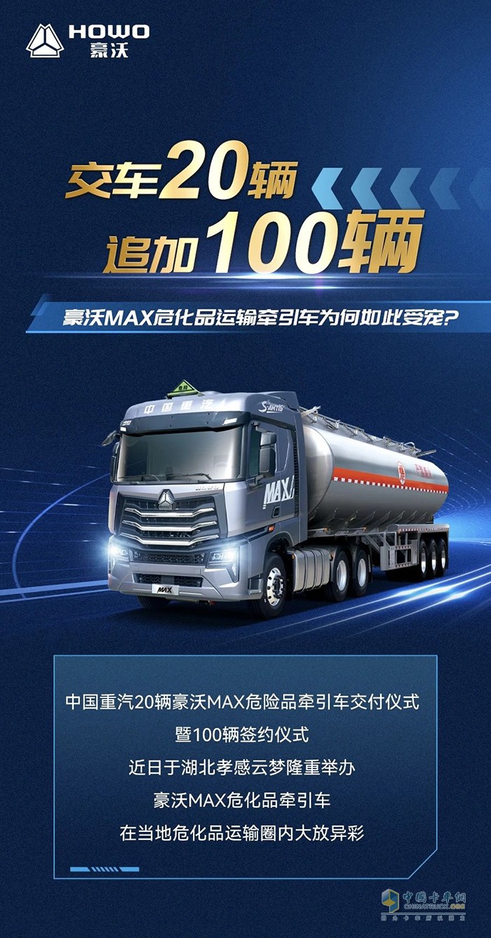 交車20輛，追加100輛！豪沃MAX危化品運輸牽引車為何如此受寵？