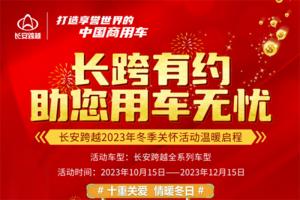 長安跨越十重關(guān)愛向暖而行 2023年冬季關(guān)懷活動暖心開啟