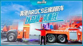 奔馳Arocs 云梯消防車  以品質(zhì)承重托