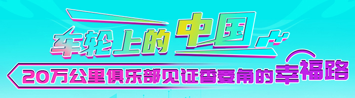 福田祥菱20萬公里俱樂部見證香菱角的幸福路——車輪上的中國