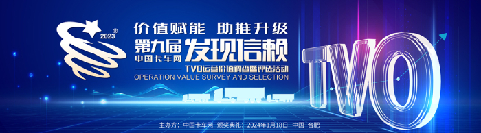第九屆發(fā)現(xiàn)信賴中國卡車用戶調(diào)查暨評選活動--中國卡車網(wǎng)