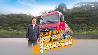 從試用到復(fù)購(gòu) 奔馳卡車贏得?；愤\(yùn)輸信賴