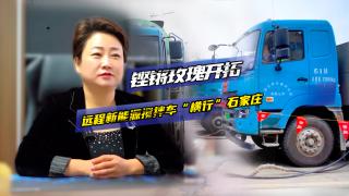 鏗鏘玫瑰牽手遠(yuǎn)程新能源攪拌車 開(kāi)拓石家莊市場(chǎng)