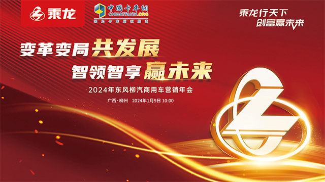 [直播回放]變革變局共發(fā)展 智領(lǐng)智享贏未來 2024年東風(fēng)柳汽商用車營銷年會