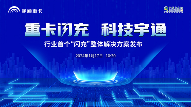 [直播回放]重卡閃充，科技宇通  行業(yè)首個“閃充”整體解決方案發(fā)布