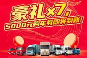 解放輕卡7重豪禮大放送，5000元購(gòu)車券即將到賬！   