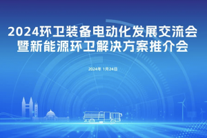 山城論道！宇通環(huán)衛(wèi)新能源解決方案推介會走進重慶