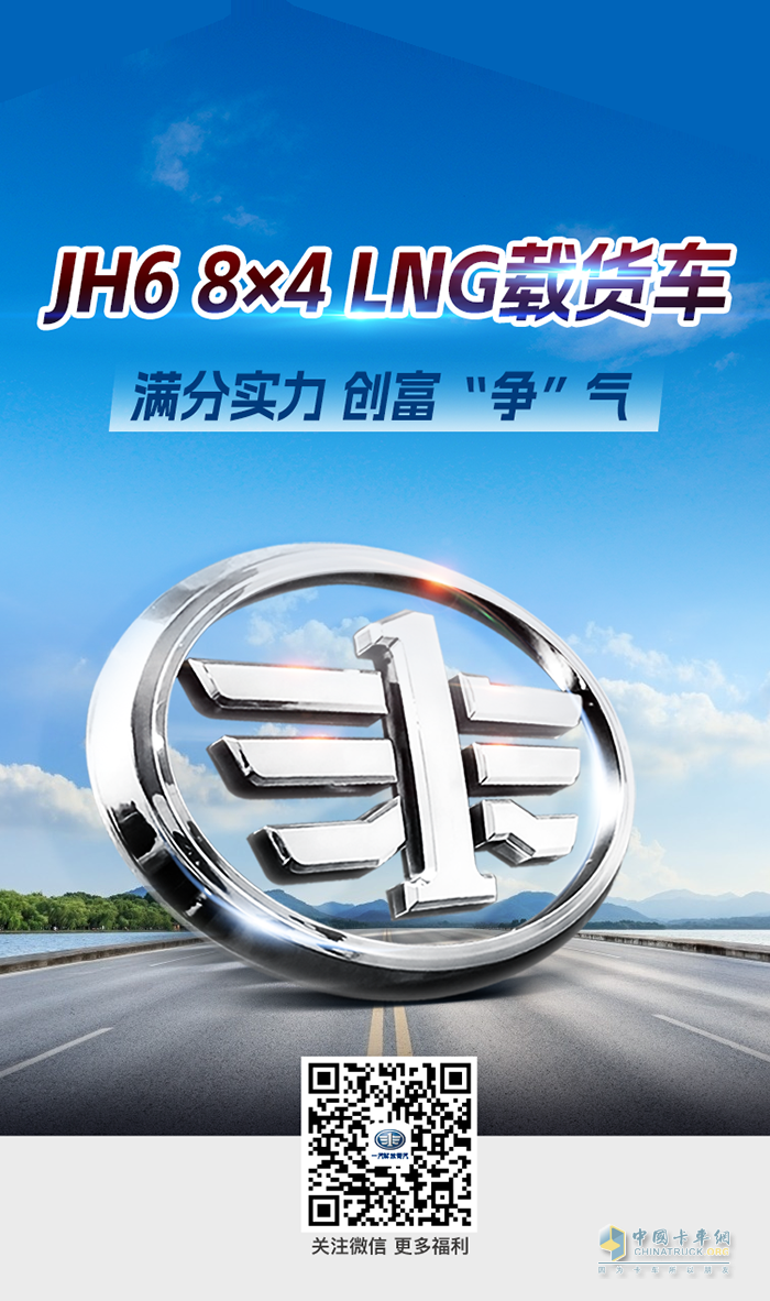 將全能刻入DNA，JH6 8×4 LNG載貨車創(chuàng)富靠譜！