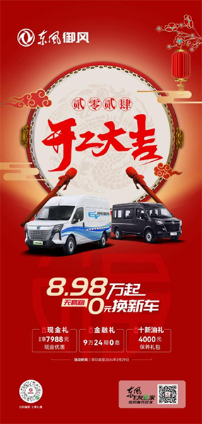 新年新車新生活，8.98萬起，即刻擁有東風(fēng)御風(fēng)