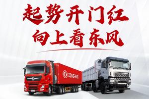 東風(fēng)商用車1-2月銷量2.3萬(wàn)輛，同比增長(zhǎng)61%