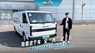 你看這個(gè)車又“大”又“方”鑫源E3L后面能裝，前面能躺